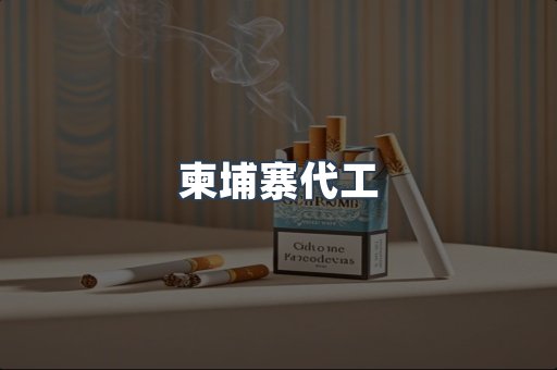 免税香烟